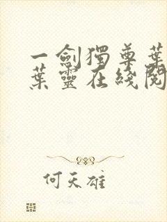 一剑独尊叶玄,叶灵在线阅读最新章节