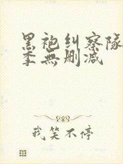 黑袍纠察队第三季无删减