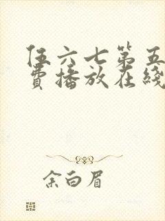 伍六七第五季免费播放在线看