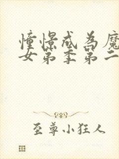 憧憬成为魔法少女第季第二季在线观看