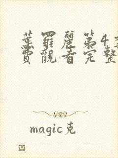 叶罗丽第4季免费观看完整版