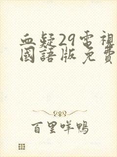 血疑29电视剧国语版免费封面