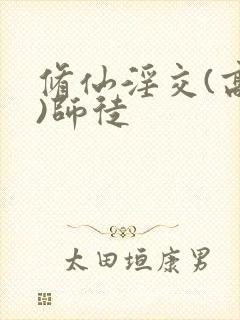 修仙淫交(高h)师徒