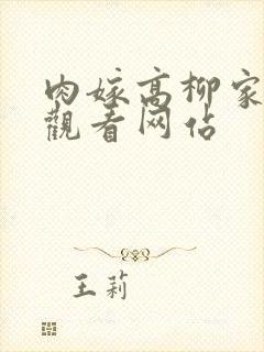 肉嫁高柳家在线观看网站