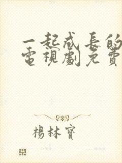 一起成长的约定电视剧免费观看