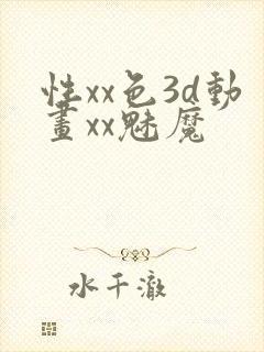 性xx色3d动画xx魅魔
