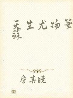 天生尤物笔趣阁苏