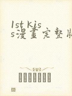 1st kiss漫画完整版免费网站