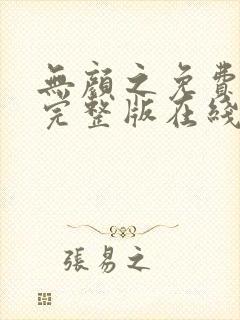 无颜之免费观看完整版在线全集电视剧