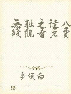 无耻之徒八季在线观看免费全集电视剧高清