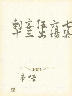 刺客伍六七梅花十三出场集数