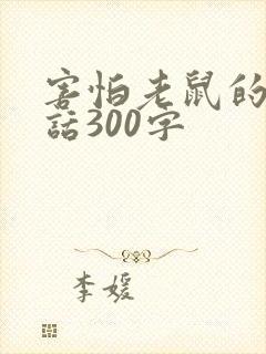 害怕老鼠的猫童话300字