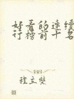 好看的连续剧排行榜前十名2021