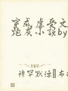 穿成虐受文里的炮灰小说by枝酥在线阅读