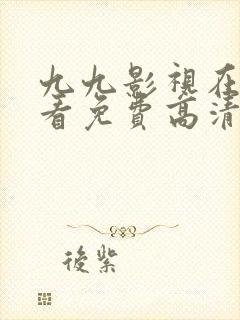 九九影视在线观看免费高清电视剧封面