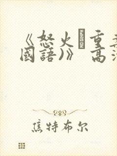 《怒火·重案(国语)》 高清