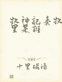 牧神记秦牧身体里是谁