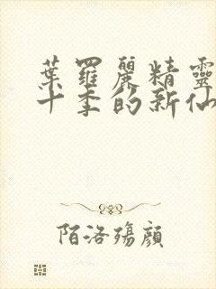 叶罗丽精灵梦第十季的新仙子