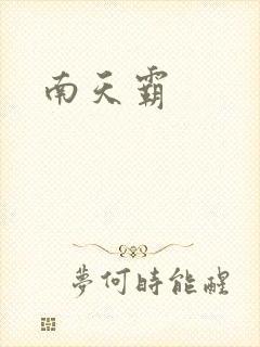 南天霸