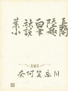 叶秋白陆长生的小说笔趣阁