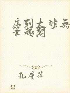 序列大明无删减笔趣阁