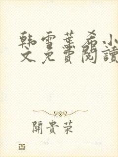 韩雪叶希小说全文免费阅读最新章节