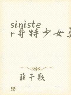 sinister哥特少女勇闯恶魔城动漫观看