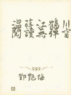 温莳江鹤川全文阅读无弹窗笔趣阁