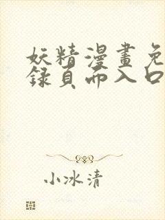 妖精漫画免费登录页面入口大全