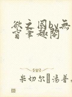 欲之国by无弹窗笔趣阁封面