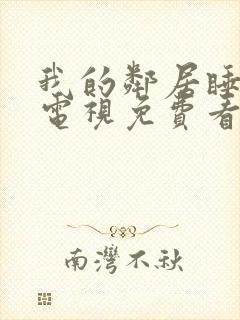 我的邻居睡不着电视免费看