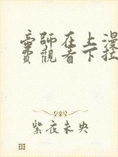 帝师在上漫画免费观看下拉式六漫画