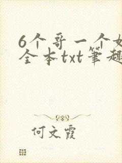 6个哥一个妹妹全本txt笔趣阁