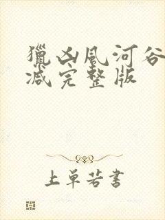 猎凶风河谷未删减完整版