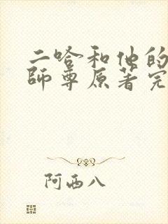 二哈和他的白猫师尊原著完整版未删减