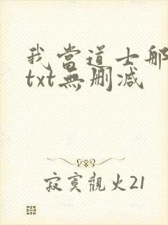 我当道士那些年txt无删减封面