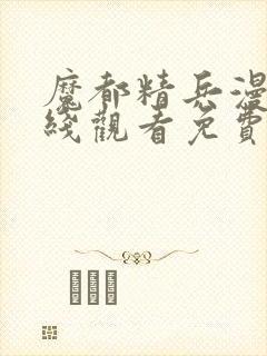 魔都精兵漫画在线观看免费全集