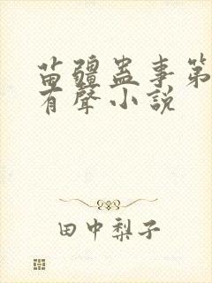 苗疆蛊事第二部有声小说