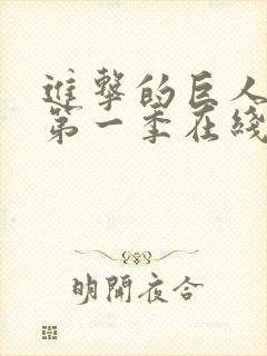 进击的巨人动漫第一季在线观看