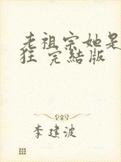 老祖宗她是真的狂 完结版