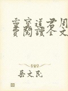 灵宝道君周青免费阅读全文