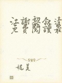 江谢黎叙清全文免费阅读最新章节