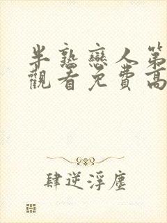 半熟恋人第四季观看免费高清