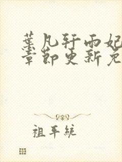 叶凡轩雨妃最新章节更新免费阅读