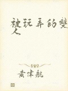 被玩弄的双性美人