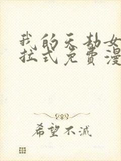 我的天劫女友下拉式免费漫画