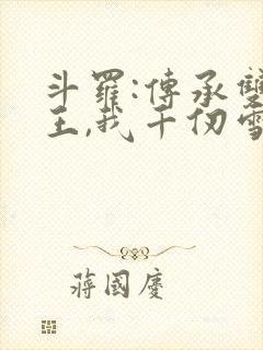 斗罗:传承双神王,我千仞雪亲弟