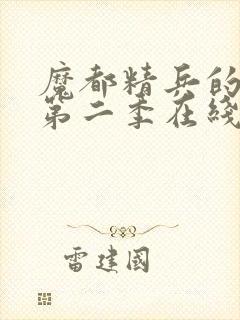 魔都精兵的奴隶第二季在线观看免费