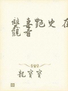 双妻艳史 在线观看