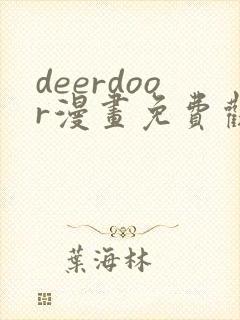 deerdoor漫画免费观看下拉式漫画星球
